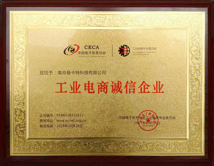工業(yè)電商誠信企業(yè)2