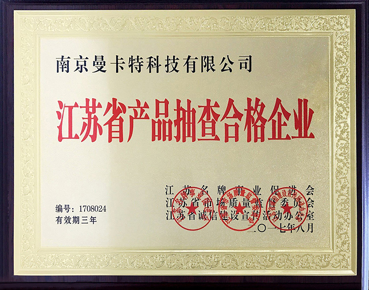 江蘇省產(chǎn)品抽查合格企業(yè)