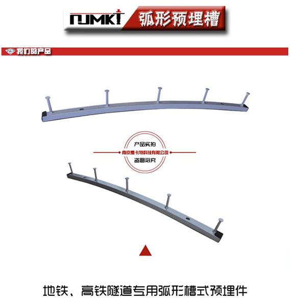 地鐵、高鐵隧道專用的弧形預埋槽道