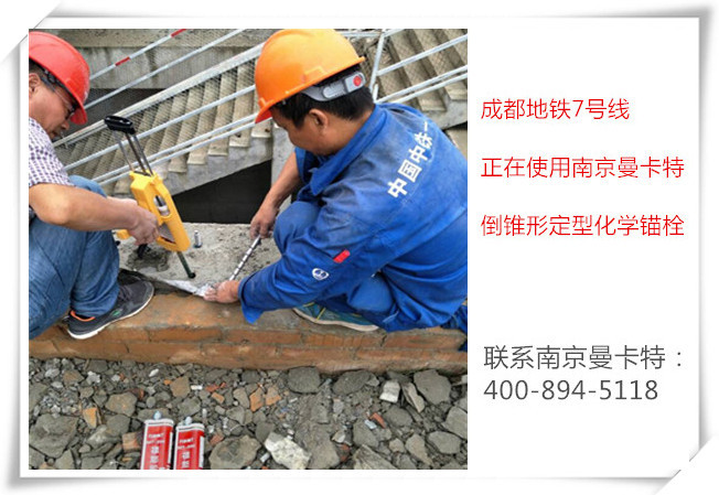 為什么南京曼卡特化學(xué)錨栓會(huì)被地鐵指定使用？