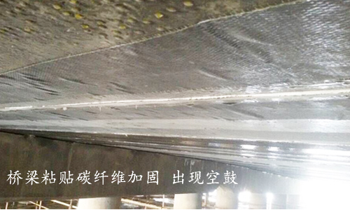 利用碳纖維布進(jìn)行建筑加固時(shí)，為什么會(huì)出現(xiàn)“空鼓”現(xiàn)象？