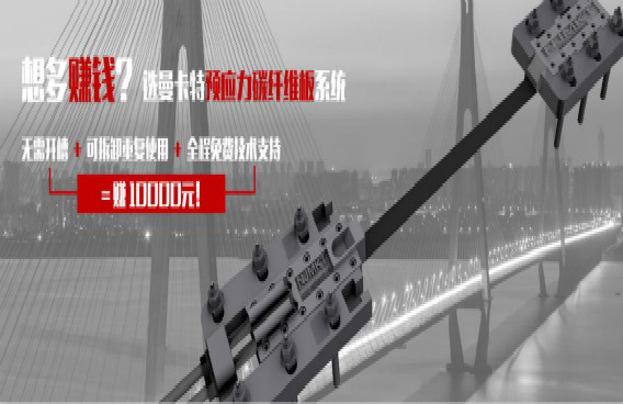 曼卡特預應力碳纖維板系統(tǒng)，無需開槽+重復利用=直賺10000元