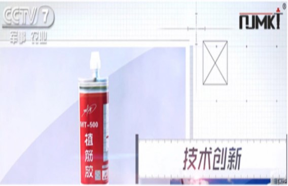 CCTV都在夸的曼卡特MT500植筋膠，請放心用于軌道交通！