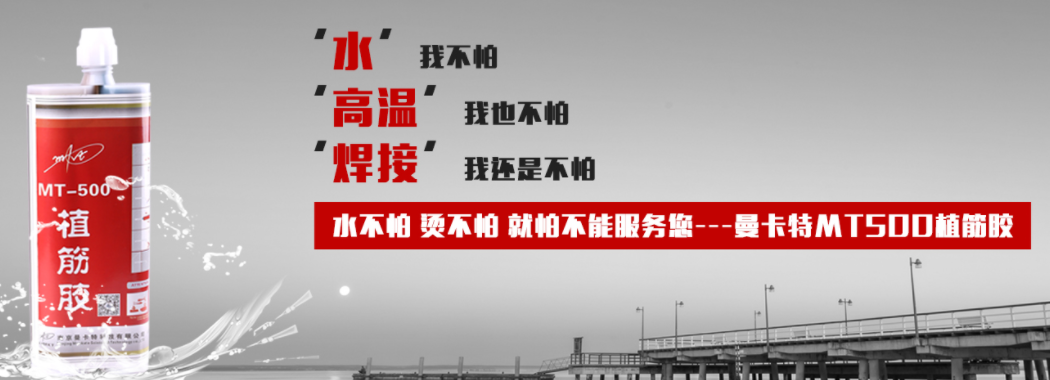 曼卡特植筋膠，水不怕，焊不怕，就怕不能服務(wù)您