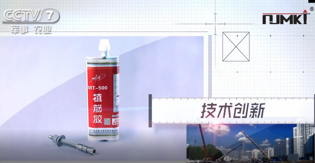 曼卡特A級(jí)植筋膠，央視展播好品牌！