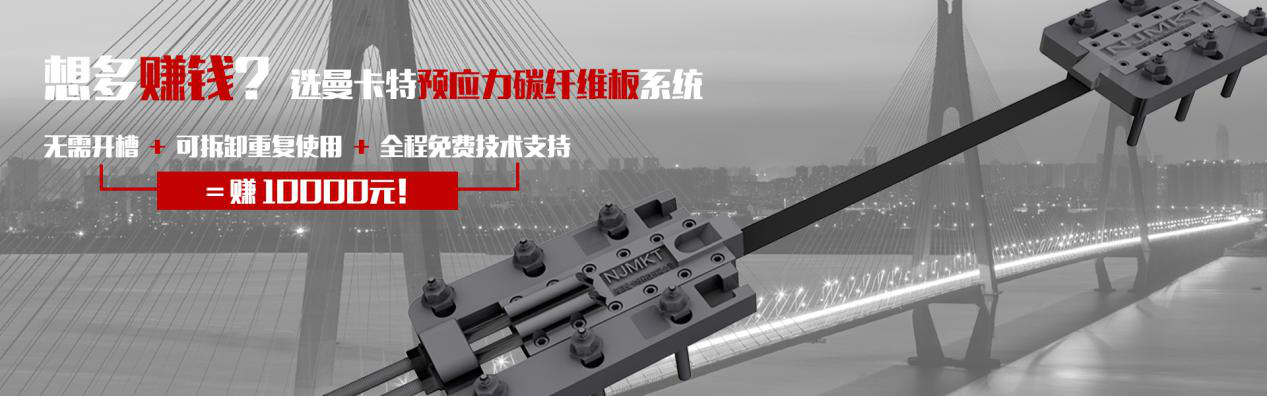 想多賺錢(qián)？選曼卡特預(yù)應(yīng)力碳纖維板系統(tǒng)