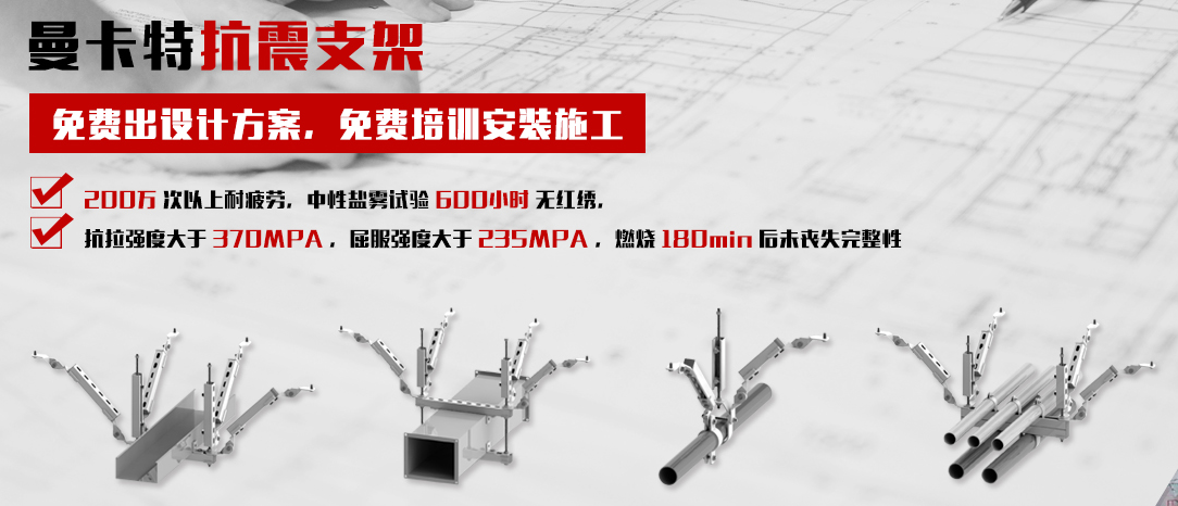 曼卡特抗震支架，讓您施工無憂！