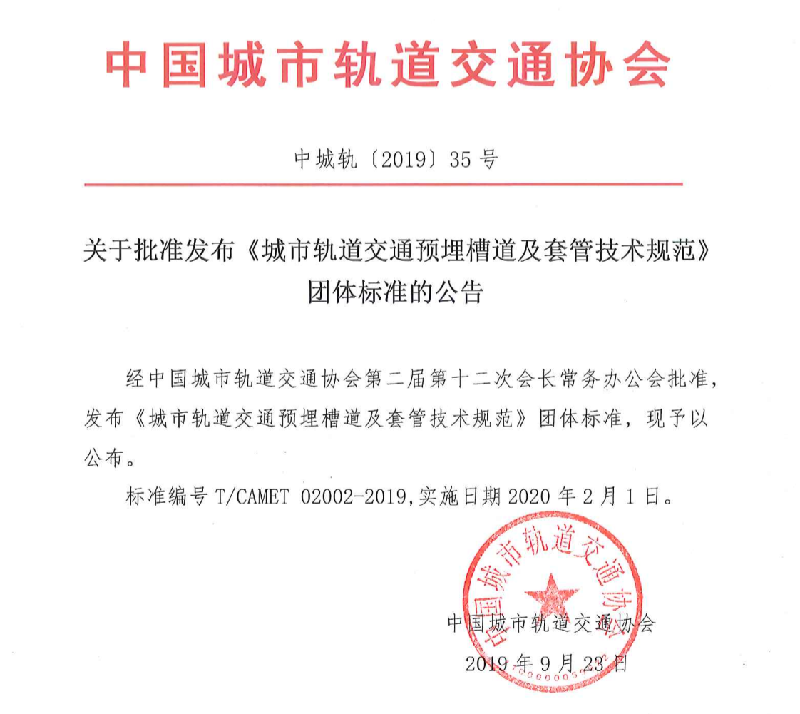 《城市軌道交通預(yù)埋槽道及套管技術(shù)規(guī)范》有什么要點(diǎn)？
