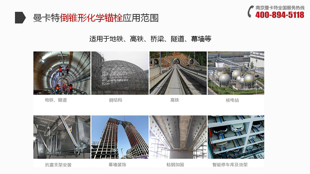 南京曼卡特化學(xué)錨栓廣泛應(yīng)用地鐵、高鐵、橋梁、隧道、幕墻