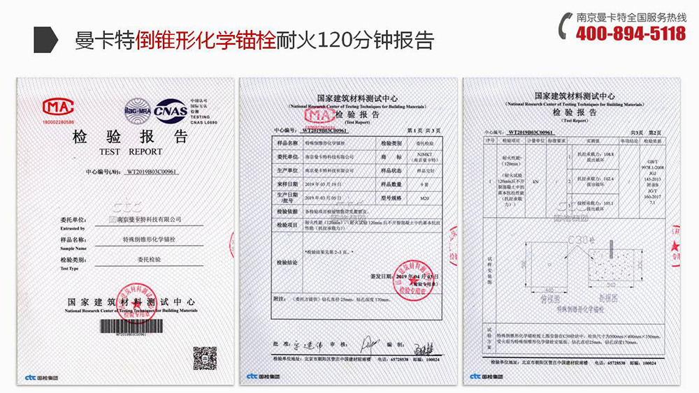 曼卡特倒錐形化學(xué)螺栓通過國(guó)建建筑材料測(cè)試中心的耐火檢測(cè)！