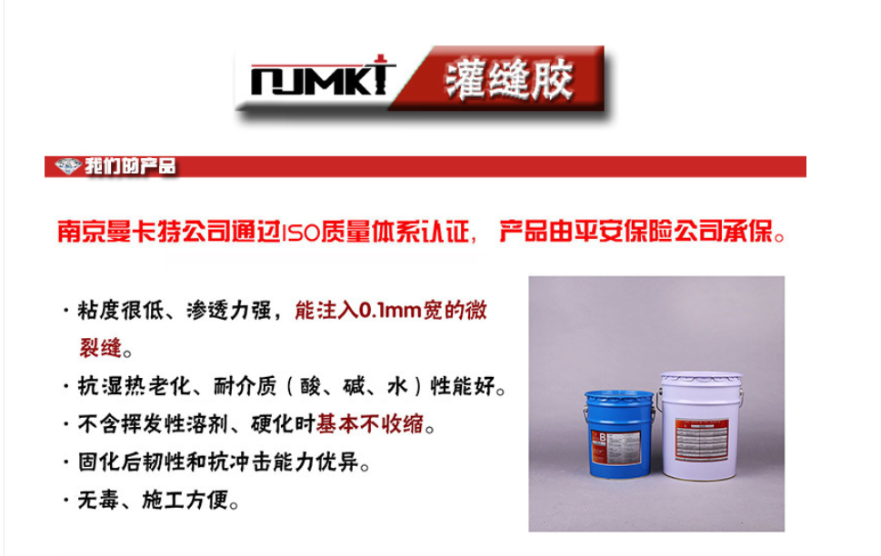 曼卡特灌縫膠能注入0.1mm寬的微小裂縫！抗?jié)駸?、抗老化、耐酸堿！