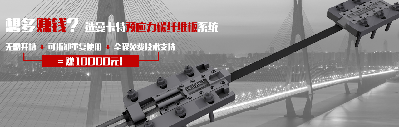 曼卡特預(yù)應(yīng)力碳纖維板系統(tǒng)無需開槽，可拆卸重復(fù)使用，全程免費技術(shù)支持