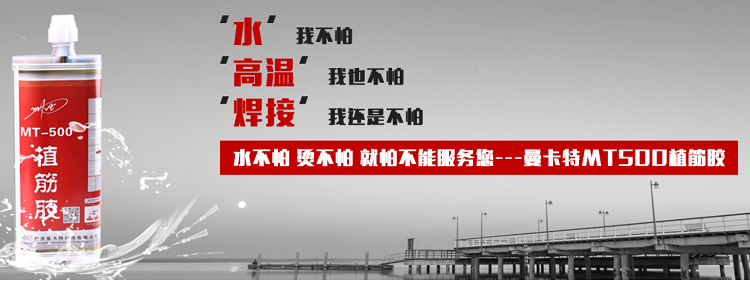 水不怕，燙不怕的曼卡特植筋膠！
