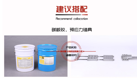 夠慢曼卡特碳纖維板建議搭配曼卡特碳板膠和預應力錨具使用，效果更好！