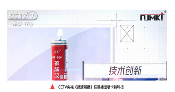 央視《品牌展播》欄目3次報(bào)道曼卡特植筋膠，口碑有保障！