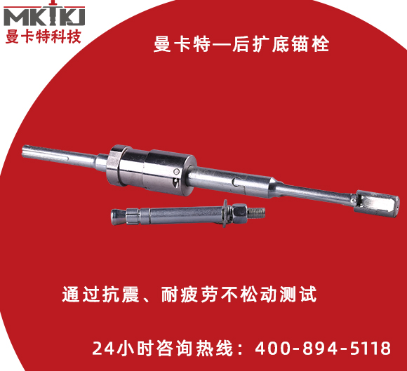 好品質(zhì)的后擴(kuò)底機(jī)械錨栓都具備哪些特點(diǎn)？