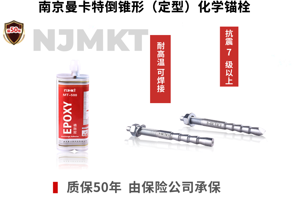 NJMKT倒錐形化學錨栓為江蘇省人民醫(yī)院加固獻力