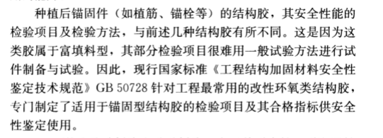 現(xiàn)場檢驗(yàn)項(xiàng)目和方法不同：《混凝土結(jié)構(gòu)加固設(shè)計(jì)規(guī)范》GB50367-2013中植筋膠的檢驗(yàn)方法做出了特別說明