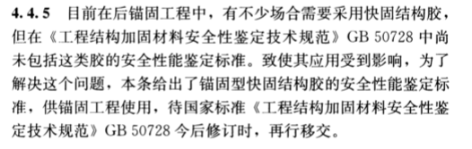 現(xiàn)場檢驗(yàn)項(xiàng)目和方法不同：《混凝土結(jié)構(gòu)加固設(shè)計(jì)規(guī)范》GB50367-2013中植筋膠的檢驗(yàn)方法做出了特別說明