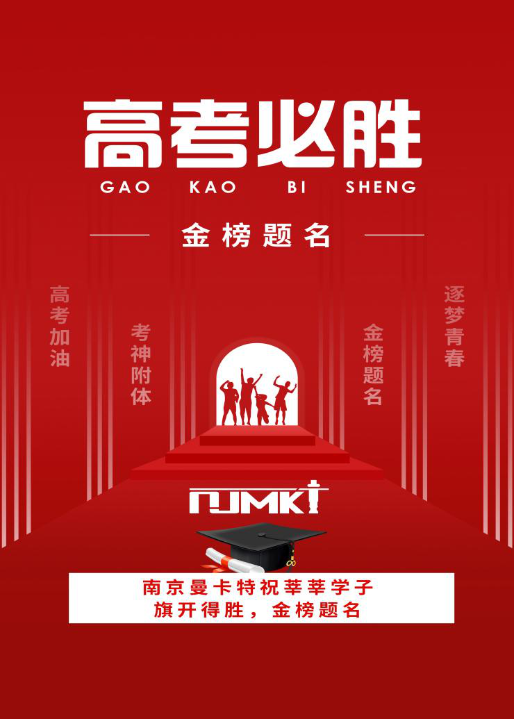 【今日高考】南京曼卡特祝學(xué)子們金榜題名，旗開(kāi)得勝！——校園建筑安全由碳纖維布來(lái)保障