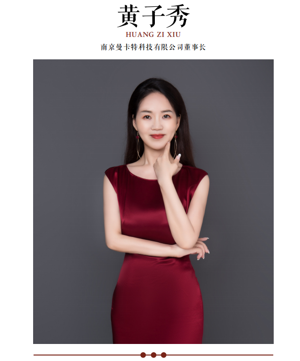 攻堅克難惟實干 ，匠心智造闊步行——訪南京曼卡特科技有限公司董事長黃子秀