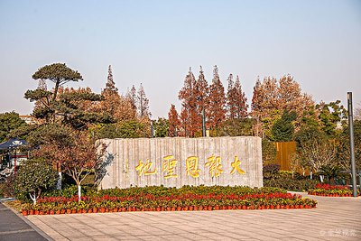 南京大報恩寺石碑，歷史的見證，采用了南京曼卡特預(yù)應(yīng)力碳纖維布錨具系統(tǒng)進行防護。