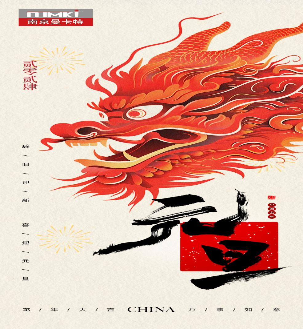 新年新征程，南京曼卡特祝元旦快樂、福壽安康