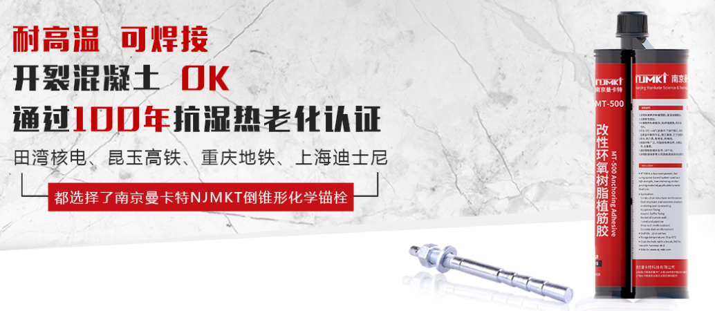 為什么越來越多的核電站使用MT-500植筋膠？