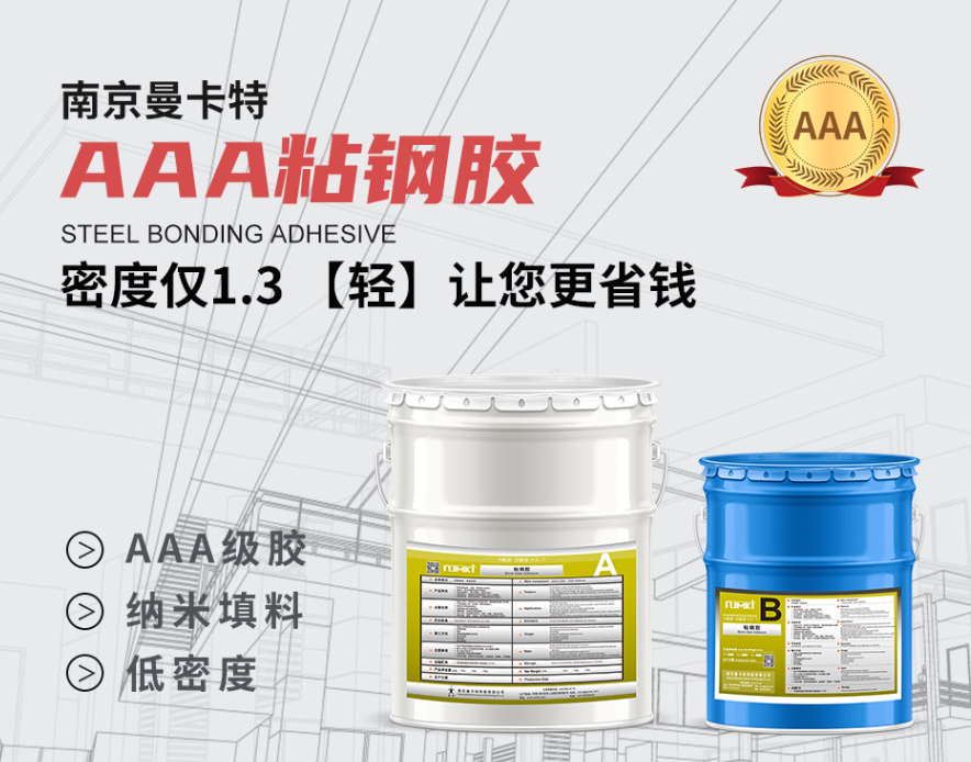 曼卡特AAA級(jí)粘鋼膠，以1.3g/cm3超低密度定義建筑加固“輕量化”標(biāo)準(zhǔn)