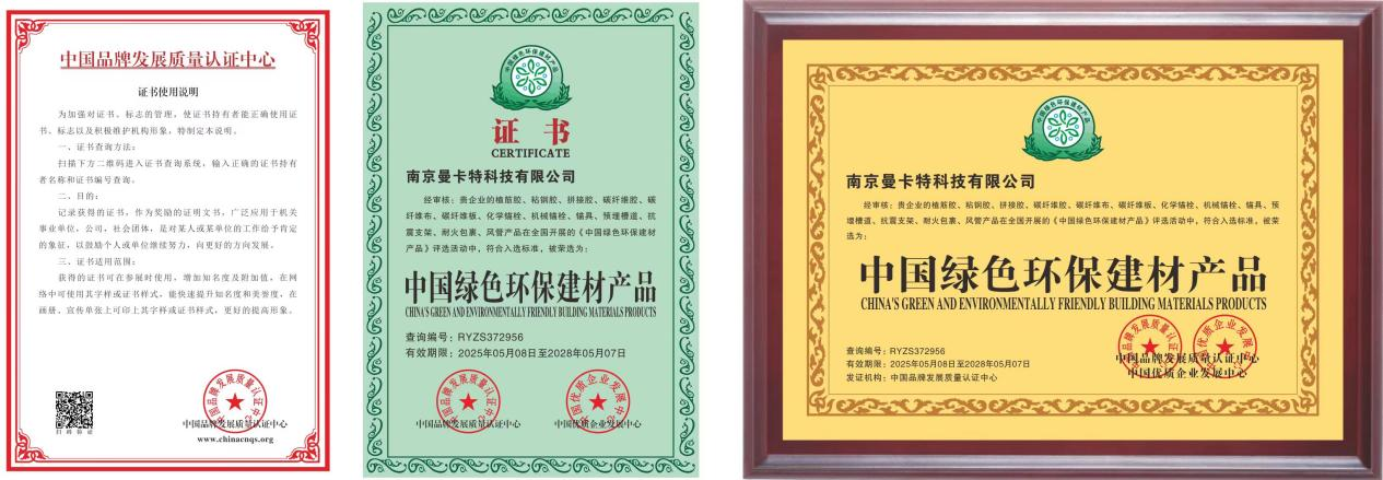曼卡特粘鋼膠榮膺“中國綠色環(huán)保建材產(chǎn)品”稱號、 綠色技術賦能基建高質(zhì)量發(fā)展