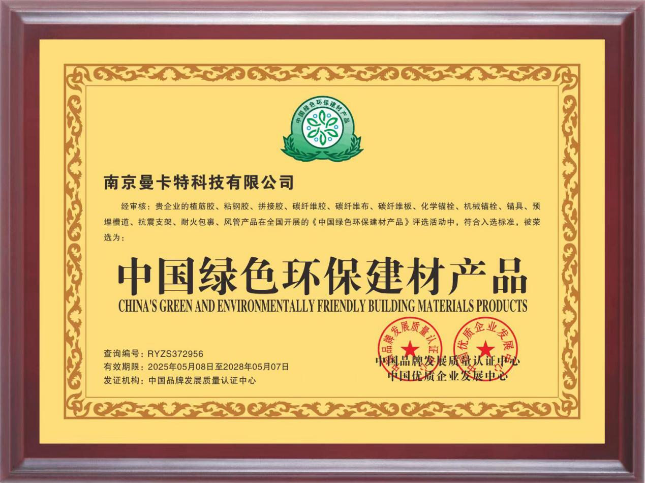 曼卡特化學錨栓榮膺中國綠色環(huán)保建材產(chǎn)品認證