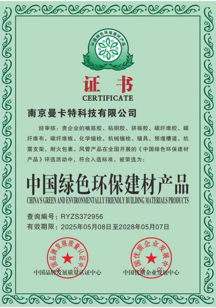曼卡特特殊倒錐型化學(xué)錨栓榮獲中國綠色環(huán)保建材產(chǎn)品認(rèn)證