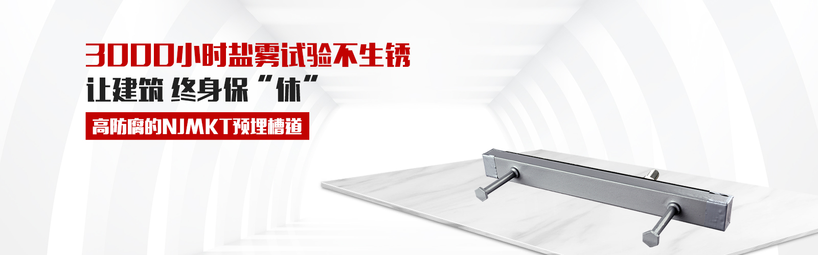 預(yù)埋槽道，就選曼卡特牌，高防腐3000小時(shí)鹽霧試驗(yàn)不生銹，還有中國平安承保，讓終身保修從此“休”