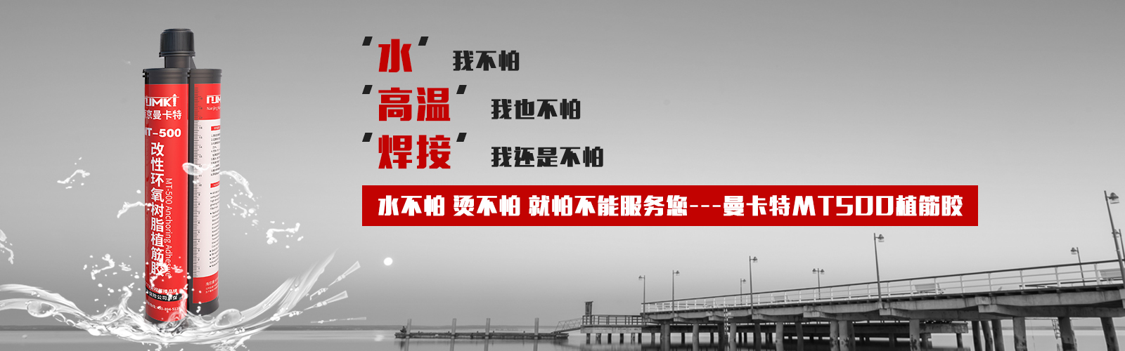 植筋膠就選MT500，他的宣言：水不怕，燙不怕，就怕不能服務(wù)您