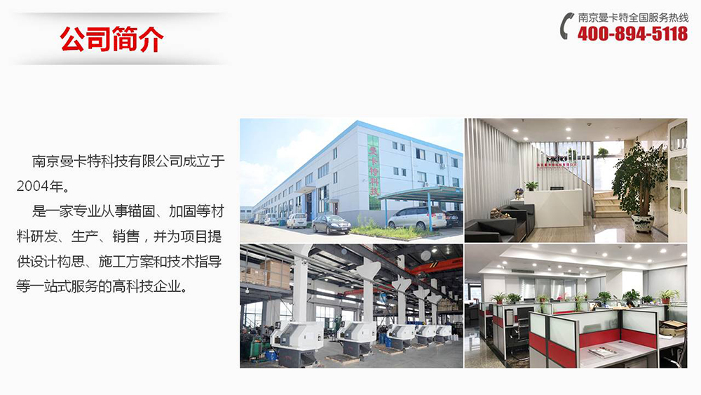 倒錐形化學(xué)錨栓_01_曼卡特公司簡(jiǎn)介