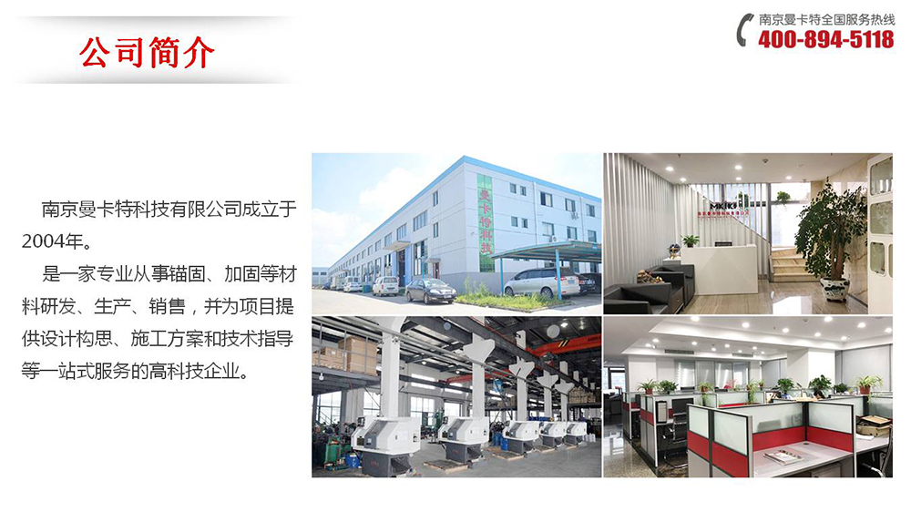 膠粘擴(kuò)底錨栓_01_曼卡特公司簡(jiǎn)介