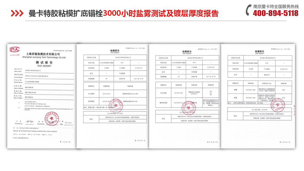 膠粘擴(kuò)底錨栓_14_曼卡特膠粘擴(kuò)底錨栓鹽霧測(cè)試報(bào)告