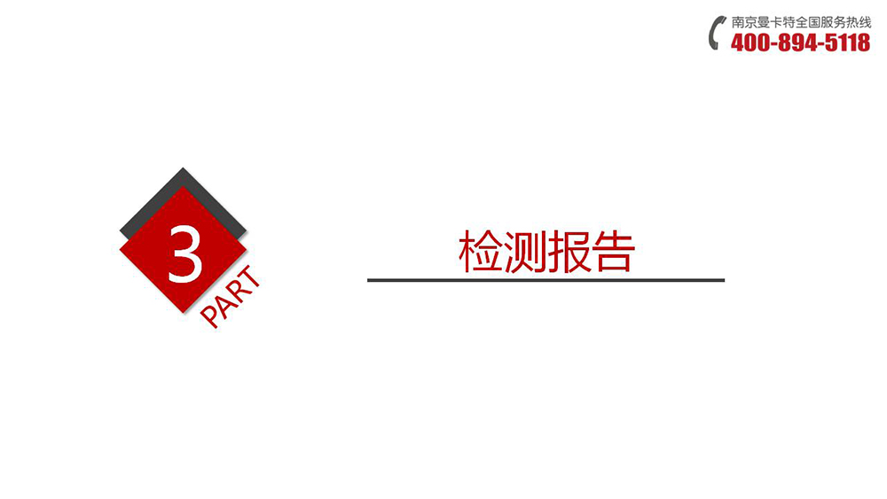 預(yù)埋槽道_11_曼卡特預(yù)埋槽道檢測報告