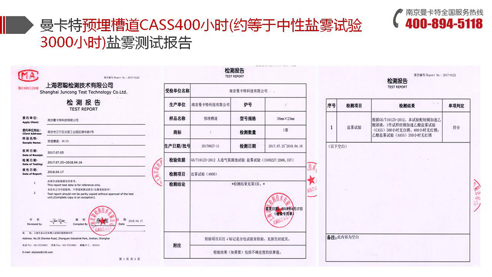 預(yù)埋槽道_12_曼卡特預(yù)埋槽道鹽霧測試報告