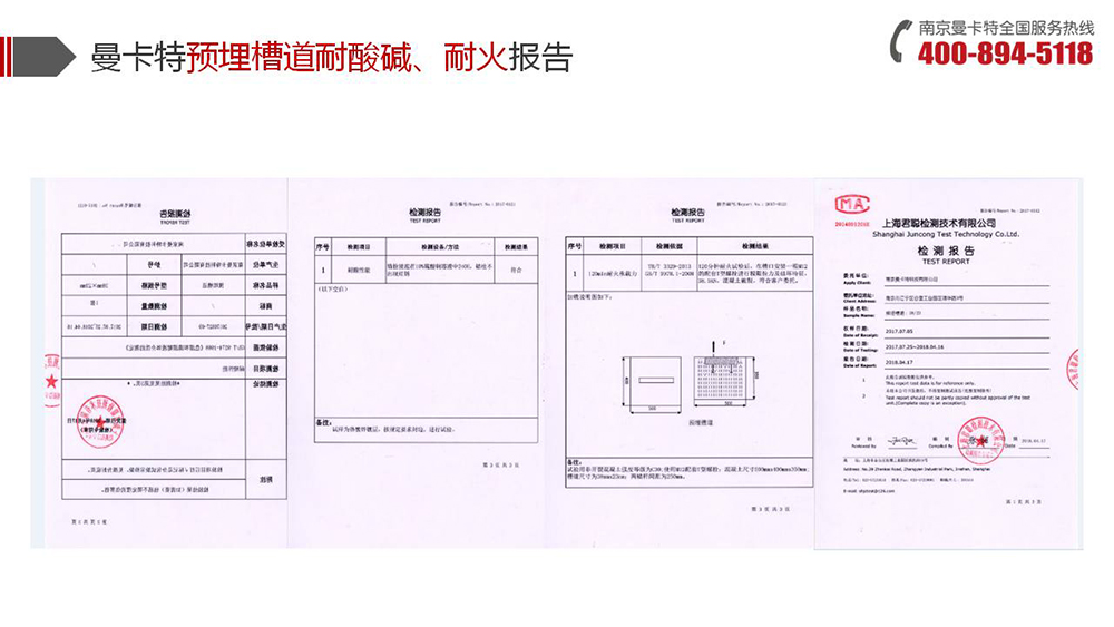 預(yù)埋槽道_14_曼卡特預(yù)埋槽道耐酸堿耐火報告