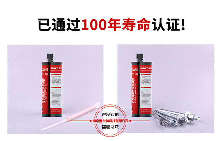南京植筋膠_化學(xué)植筋加固膠 MT-500通過100年壽命認(rèn)證