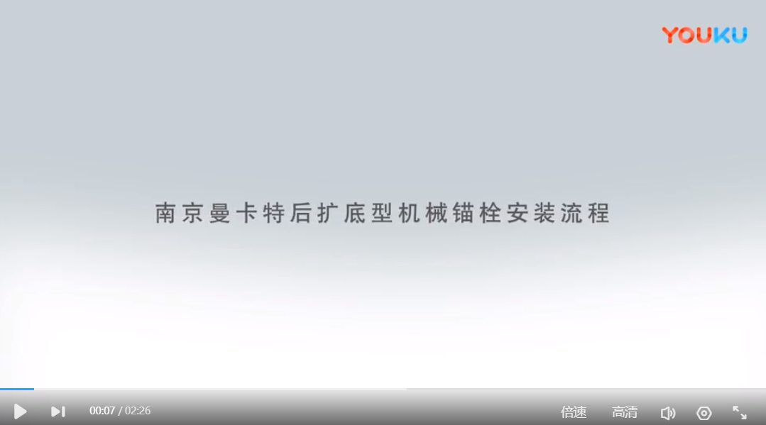 福州后擴底錨栓安裝流程