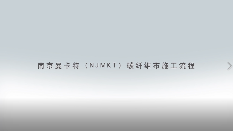 碳纖維布加固施工流程圖3D版！收藏轉(zhuǎn)發(fā)1