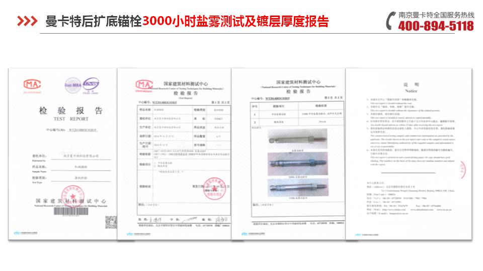后擴(kuò)底錨栓_13_曼卡特后擴(kuò)底錨栓鹽霧測(cè)試報(bào)告