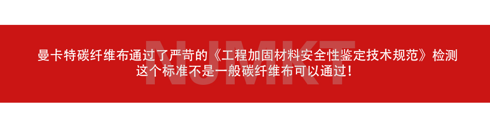 曼卡特碳纖維布-加固補強碳纖維布 (8)