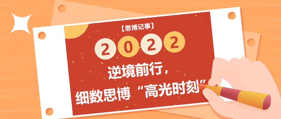 逆境前行，細數(shù)2022年思博“高光時刻”