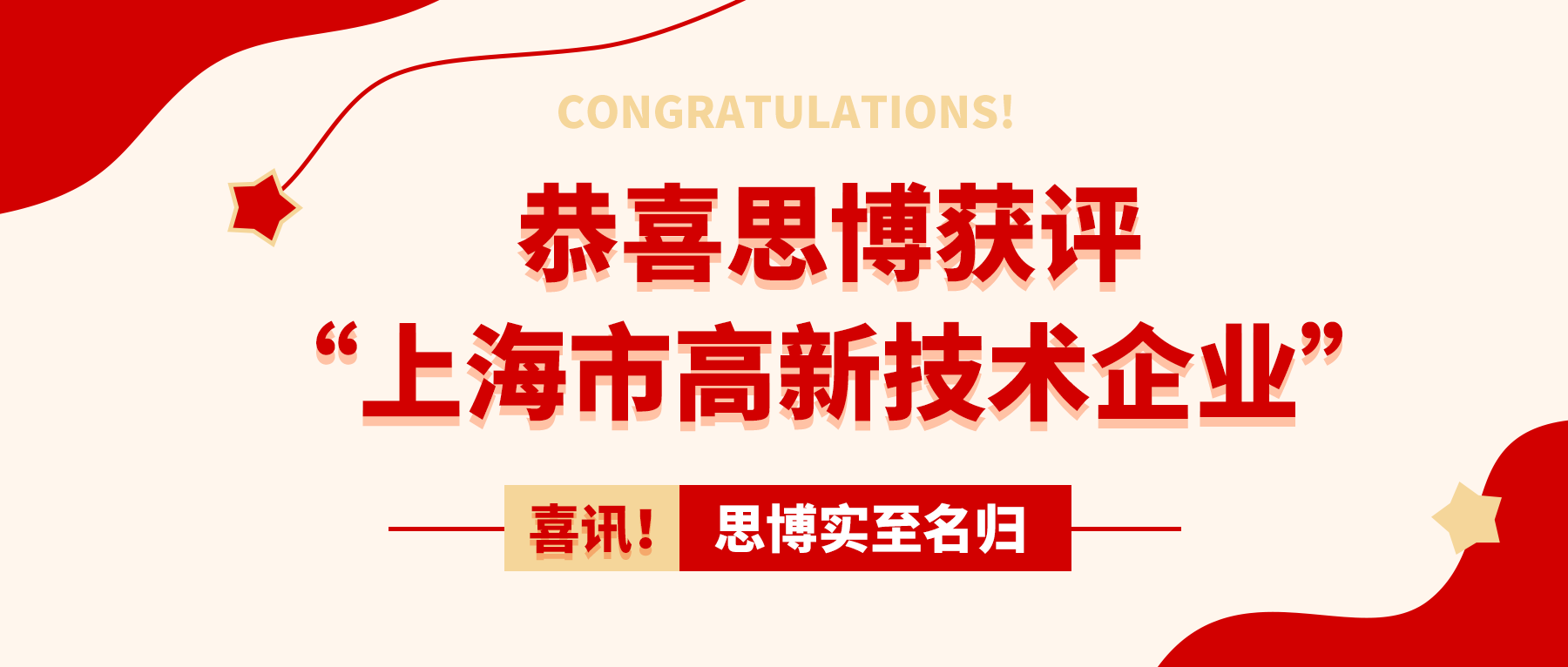 喜訊！思博實(shí)至名歸——獲評(píng)“上海市高新技術(shù)企業(yè)”