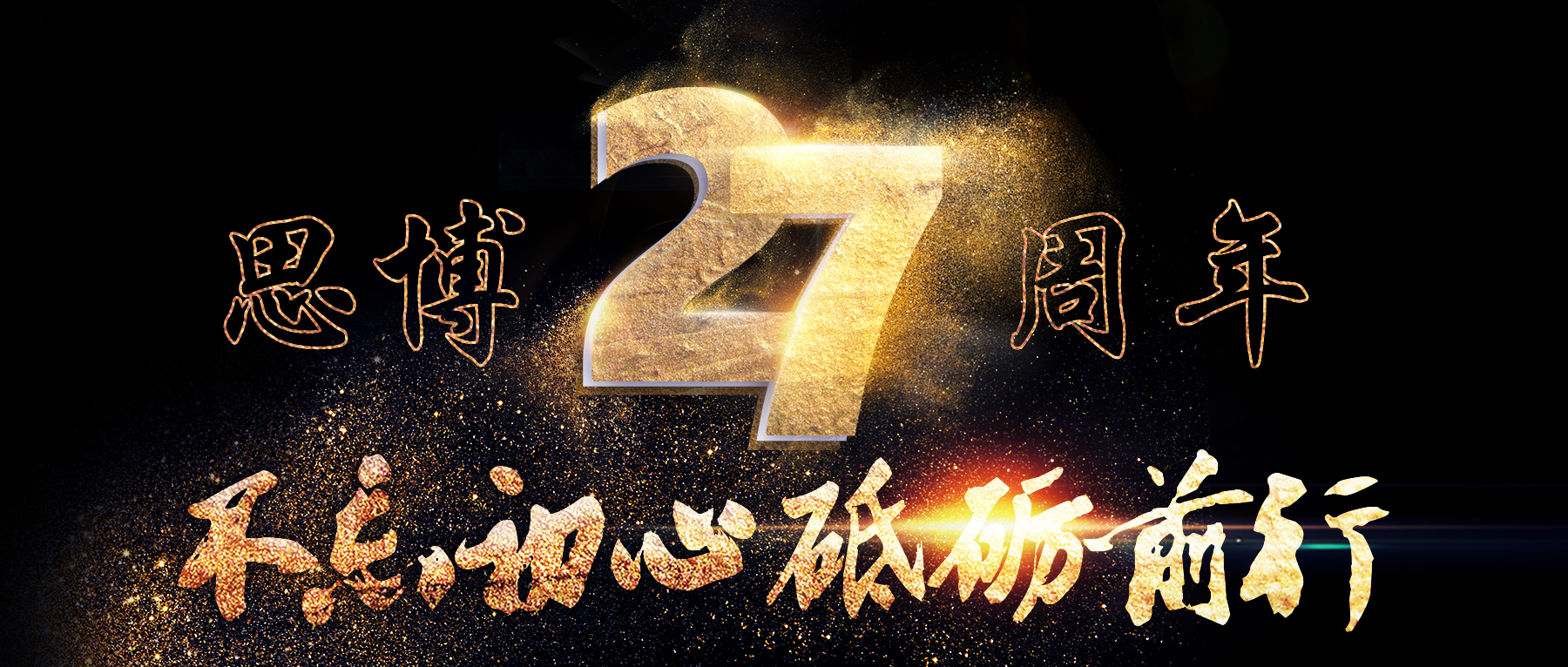 風(fēng)華二十七載，共繪精彩未來