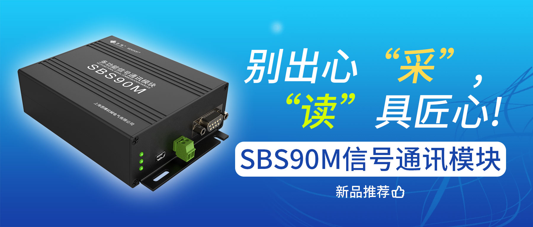 別出心“采”，“讀”具匠心——SBS90M信號通訊模塊