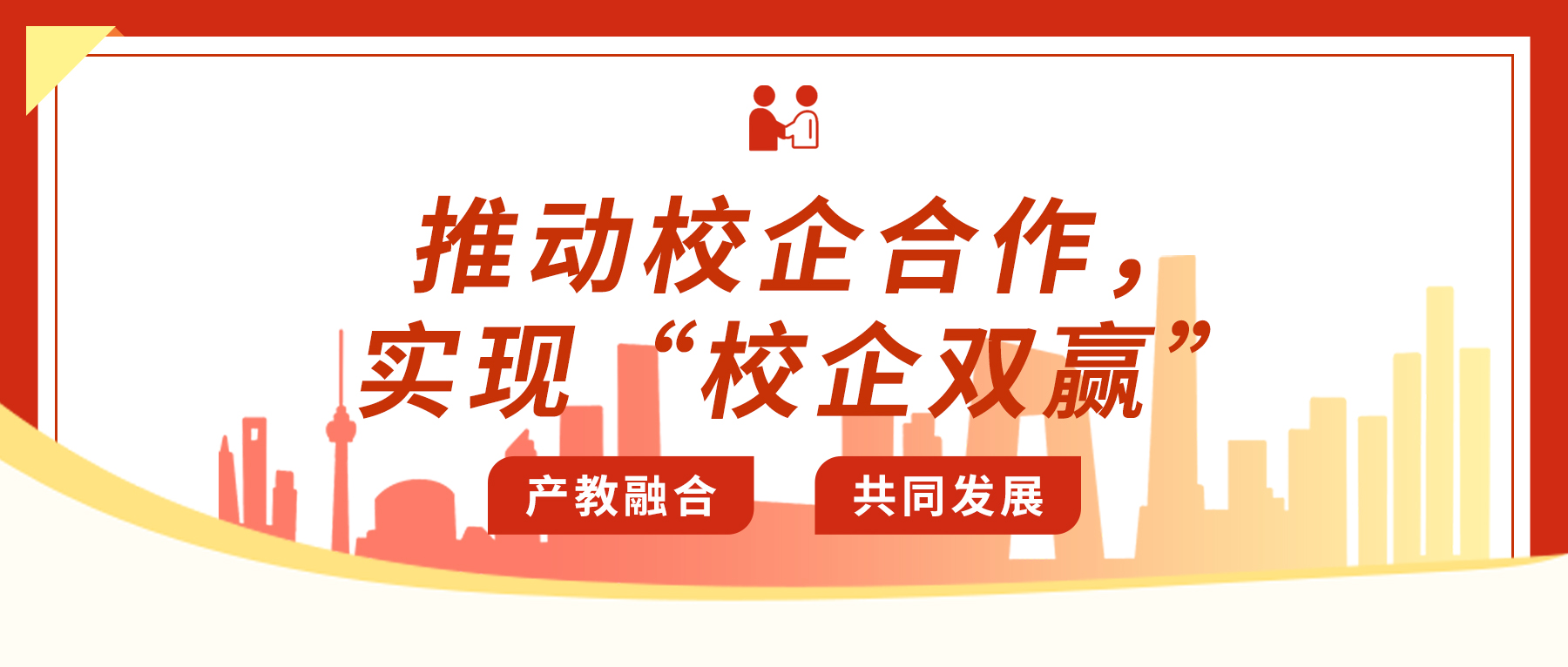 推動校企合作，實現(xiàn)“校企雙贏”